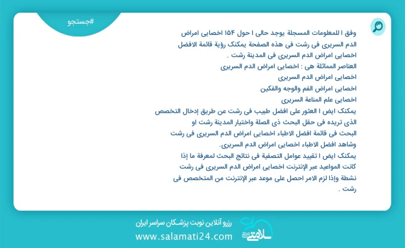 وفق ا للمعلومات المسجلة يوجد حالي ا حول251 اخصائي أمراض الدم السريري في رشت في هذه الصفحة يمكنك رؤية قائمة الأفضل اخصائي أمراض الدم السريري...